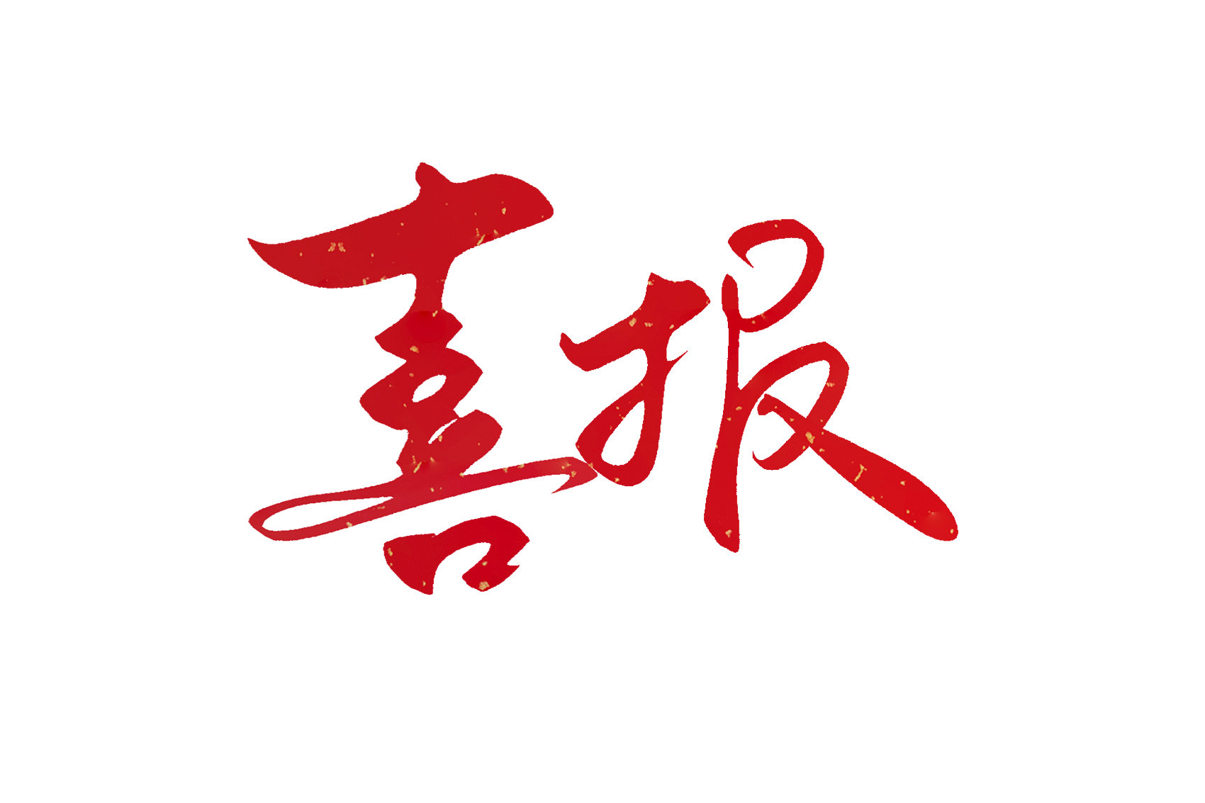 中標(biāo)喜訊，持續(xù)發(fā)力
